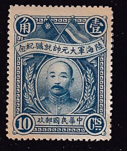 旧中国 中華民国 1928年 大元帥就職記念切手 10c 未使用OH 
