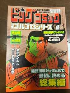 別冊ビッグコミック 特集ゴルゴ13シリーズ　April No.223