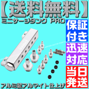 【当日発送】【保証付】【送料無料】【銀 シルバー】ミニサージタンク PRO バキュームレールキット デフィ バキューム計 ブースト計 アルミ