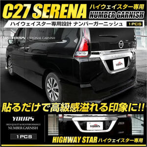 ★ユアーズ★セレナ C27 系 専用ナンバーガーニッシュ 1PCS