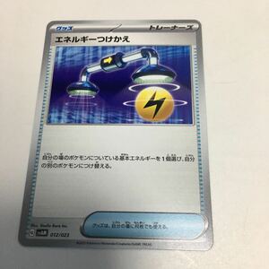 ★残11★エネルギーつけかえ 012/023 ポケカ ポケモンカードゲーム スカーレット&バイオレット スターターセットex ニャオハ&ルカリオex