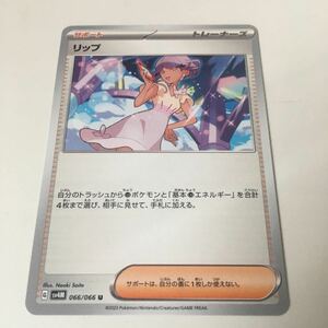 ★残16★リップ 066/066ポケカ ポケモンカードゲーム 拡張パック スカーレット&バイオレット 未来の一閃