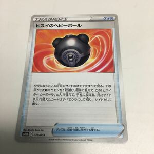 ★残4★ヒスイのヘビーボール 029/053 ポケモンカードゲーム スカーレット&バイオレット スターターデッキ&ビルドセット 古代のコライドン