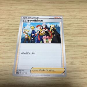 ☆残2★シンオウの仲間たち 154/172 ポケカ ポケモンカードゲーム ソード&シールド ハイクラスパック VSTARユニバース