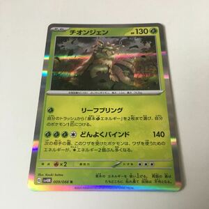 ★残2★R★チオンジェン 009/066ポケカ ポケモンカードゲーム 拡張パック スカーレット&バイオレット 未来の一閃