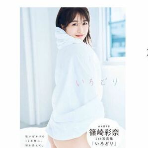 篠崎彩奈 いろどり 写真集 ほぼ新品 AKB48の画像1