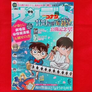 【最新号★未読】週刊少年サンデーS サンデースーパー2024年 6月号 増刊 劇場版 100万ドルの五稜星 五稜星の書