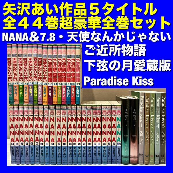 矢沢あい作品5タイトル 全44巻豪華全巻セット