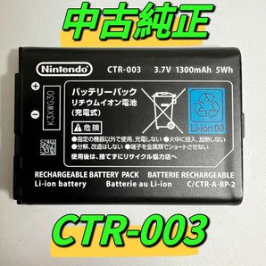 ニンテンドー 3DS/2DS用　中古純正バッテリーバック　CTR-003