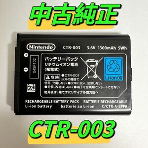 ニンテンドー 3DS/2DS用　中古純正バッテリーバック　CTR-003