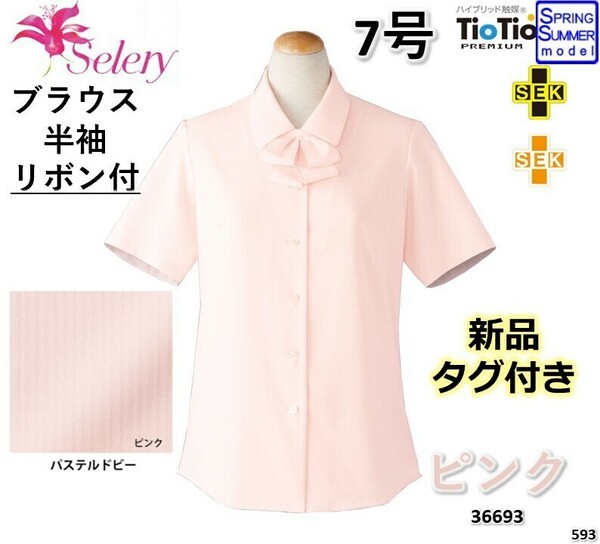 『☆新品未開封☆』 7号 ブラウス 半袖 ピンク セロリー SELERYリボン付き OL オフィス オフィス制服 制服 春夏 かわいい 事務 服594