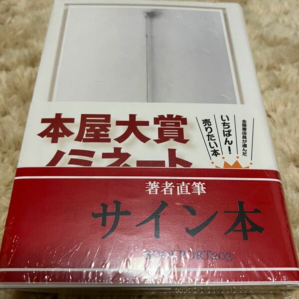 存在のすべてを 塩田武士／著　サイン本　新品未開封　シュリンク付き　本屋大賞3位