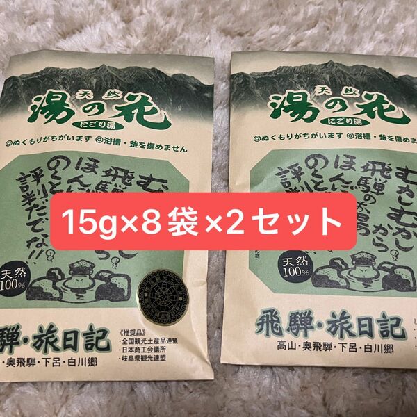 奥飛騨　飛騨高山　湯の花本舗　天然の湯の花　にごり湯　15g×8袋×2セット 奥飛騨温泉郷