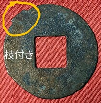 中国　古文銭　漢　四銖半両　文帝5年　BC 175年　【枝付き】 　　　玉ちゃんNo.3311_画像5