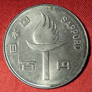 日本　札幌冬季オリンピック記念100円白銅貨　昭和47年　1972年　【聖火・流通品】　　　　　　　　　玉ちゃんNo.3305