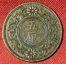 日本　五厘青銅貨　大正7年　1918年　【流通品・美品】　　玉ちゃんNo.3301_画像1