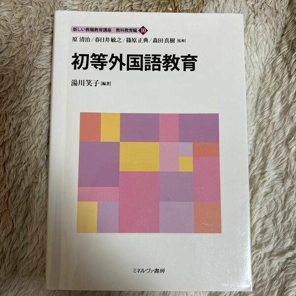 新しい教職教育講座　教科教育編１０ 原清治／監修　春日井敏之／監修　篠原正典／監修　森田真樹