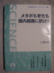 岩波科学ライブラリー281 メタボも老化も腸内細菌に訊け！ 小澤祥司 岩波書店