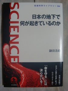 岩波科学ライブラリー266 日本の地下で何が起きているのか 鎌田浩毅 岩波書店