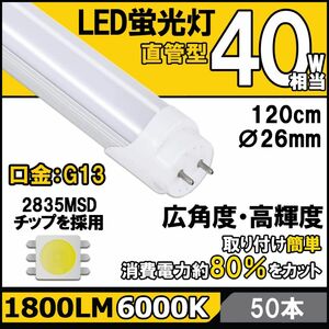 LED蛍光灯50本セット 40W形相当 T8 直管 120cm 昼光色6000K 高光度 2500LM G13口金 消費電力18W