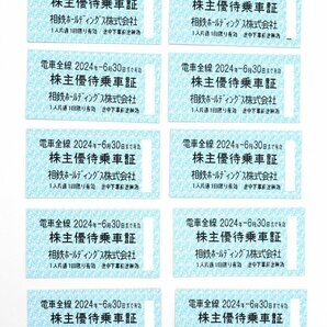 ★2024年6月30日まで有効★相鉄 株主優待乗車証/乗車券 電車全線 10枚セット 送料無料！の画像1