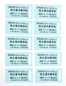 ★2024年6月30日まで有効★相鉄 株主優待乗車証/乗車券 電車全線　10枚セット　送料無料！