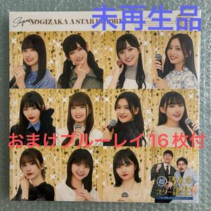 乃木坂46 超・乃木坂スター誕生！ブルーレイ 豪華おまけ付き！