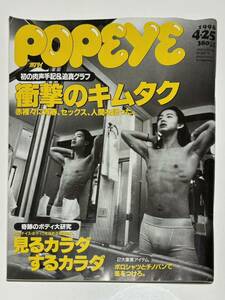 POPEYE ポパイ 1996年 4月25日号 木村拓哉 キムタク 米倉涼子 雑誌本 中古品