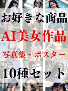 【4K・高画質】★AI美女グラビア・ポスター★ お好きな商品10種セット セクシー 美女 かわいい 女の子 コスプレ AI美女