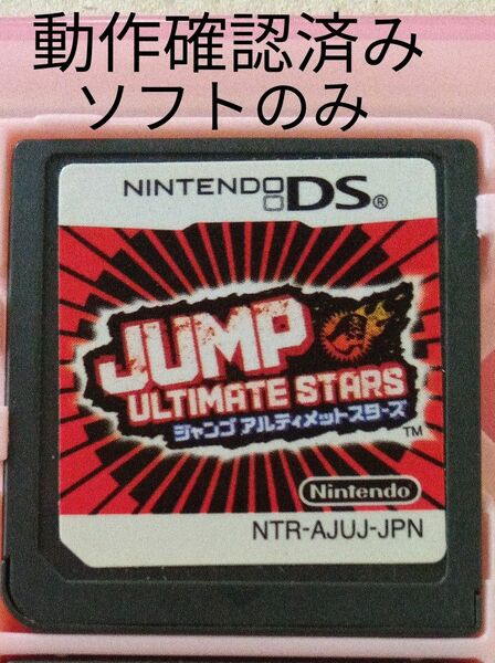 【DS】JUMP ULTIMATE STARS ソフトのみ　ジャンプアルテミットスターズ