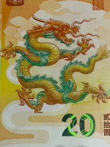 隠耳《1枚の値段》未使用　中国　2024年 最新発行　辰年記念　ポリマー20元　20円アンティーク 