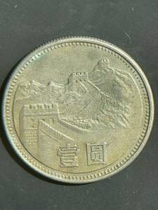 中国1元　中国　1円　中国　1元　万里の長城　中国古銭 稀少　1981記念硬貨 