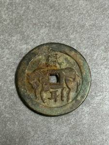 馬銭　穴銭 絵銭 中国古銭