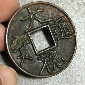 大観通宝 大観通寳 中国古銭 穴銭 銅貨 アンティーク 渡来銭 の画像3
