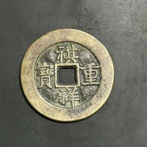 中国古銭 穴銭 祺祥重寳 祺祥重宝 背當十 コイン 渡来銭 銅貨 コレクションの画像1
