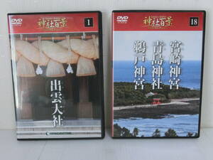 デアゴスティーニ　神社百景　ＤＶＤコレクション　１巻・１８巻