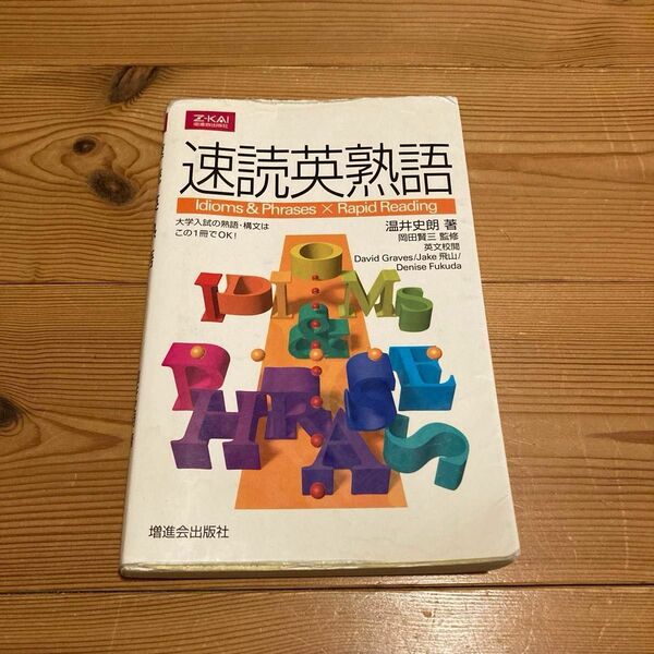 速読英熟語 温井　史朗　著　岡田　賢三　監修