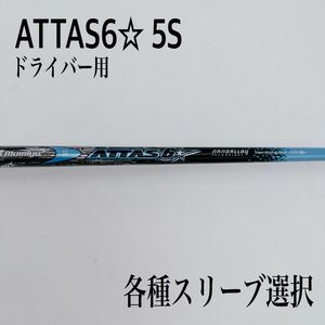 ATTAS アッタス6☆ ロックスター 5S ドライバー