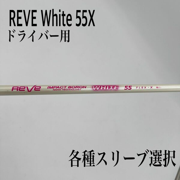 希少 REVE レーヴ インパクトボロン ホワイト 55X ドライバー