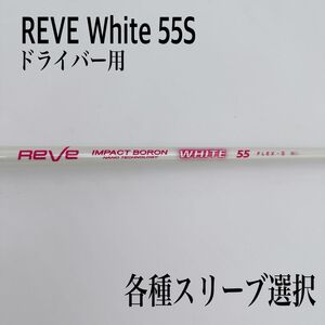 希少 REVE レーヴ インパクトボロン ホワイト 55S ドライバー