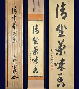 臨済宗 大珠院 盛永宗興「清坐茶味香(一行書)」真作共箱 茶席の禅語 後藤瑞厳師事 花園大学長 妙心寺・龍安寺塔頭 茶掛け 掛け軸 掛軸