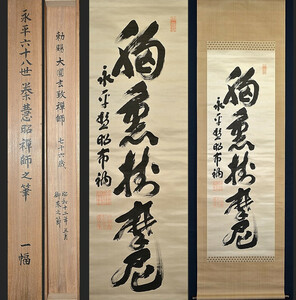 曹洞宗永平寺68世管長 秦慧昭 絖本「福薫樹摩尼(一行書)」真作 東京生 般若林専門僧堂 掛け軸 掛軸