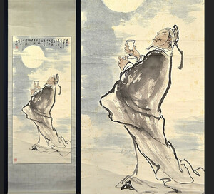 Art hand Auction [Antigua colección de la misma familia] Pintura en tinta china Li Bai del artista Yang Yongju Beber borracho Dibujo Trabajo auténtico Director de la Academia Chino-Japonesa de Caligrafía y Pintura Miembro de la Asociación de Artistas Chinos Arte chino Pergamino colgante Pergamino colgante Pintura de caligrafía, cuadro, pintura japonesa, persona, Bodhisattva