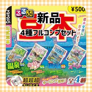 新品 るるぶ公式豆本 ガチャガチャ 4種フルコンプセット 温泉 縁結び 観光道路 無料スポット