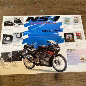 ホンダ NS-1 カタログ 当時 検索※ GT RG GS CB Z RZ W CBX FX NSR KR TZ TZR ガンマ FZR GSX CBR ZXR γ Γ SS KZ KH 250 750 550 400