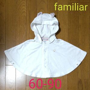 familiar　 ベビーポンチョ　白　男の子　女の子　60-90