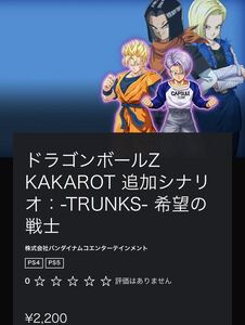 PS5 ps4 ドラゴンボールZ KAKAROT DLC シナリオ　エピソード　新たなる覚醒　前後編　トランクス　希望の戦士　TRUNKS カカロット