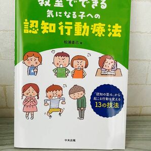 松浦 直己　教室でできる気になる子への認知行動療法: 「認知の歪み」から起こる行動を変える13の技法