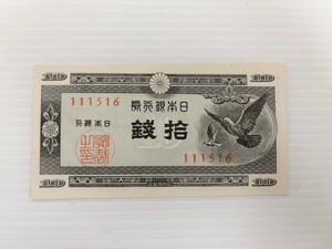 ピン札 鳩 日本銀行 国会議事堂 拾銭 古紙幣 札 日本銀行券 ハト 紙幣