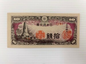 ピン札 紙幣 日本銀行券 古紙幣 拾銭 日本銀行 旧紙幣 八紘一宇の塔